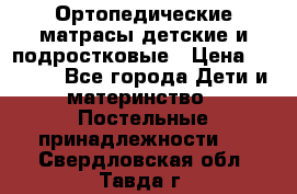 Ортопедические матрасы детские и подростковые › Цена ­ 2 147 - Все города Дети и материнство » Постельные принадлежности   . Свердловская обл.,Тавда г.